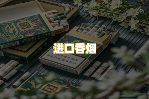 进口香烟